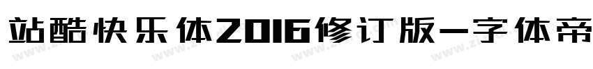 站酷快乐体2016修订版字体转换