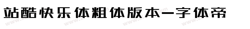 站酷快乐体粗体版本字体转换