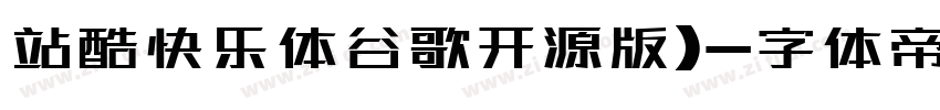 站酷快乐体谷歌开源版)字体转换