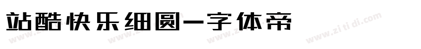 站酷快乐细圆字体转换