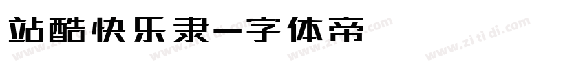 站酷快乐隶字体转换