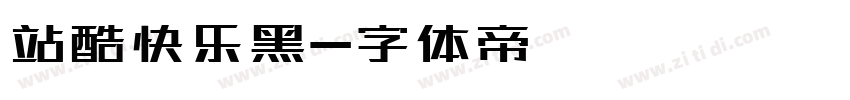站酷快乐黑字体转换
