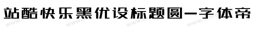 站酷快乐黑优设标题圆字体转换