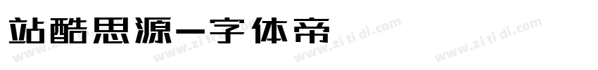 站酷思源字体转换