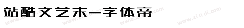 站酷文艺宋字体转换