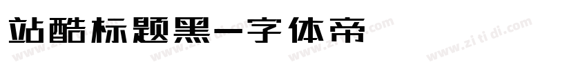 站酷标题黑字体转换