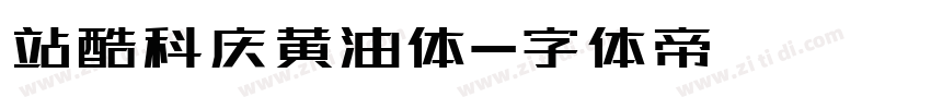 站酷科庆黄油体字体转换