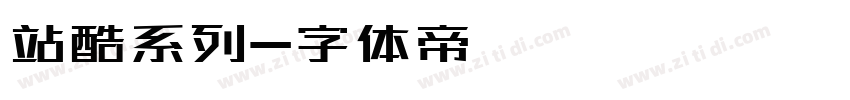 站酷系列字体转换