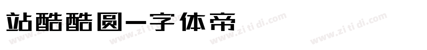 站酷酷圆字体转换