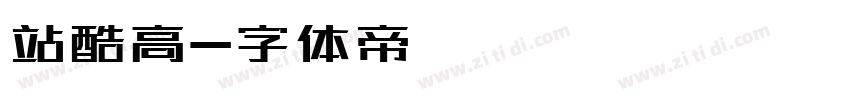 站酷高字体转换