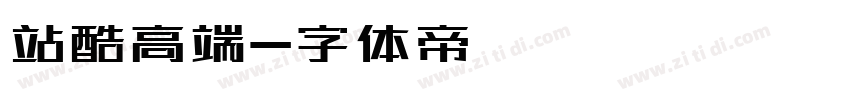 站酷高端字体转换