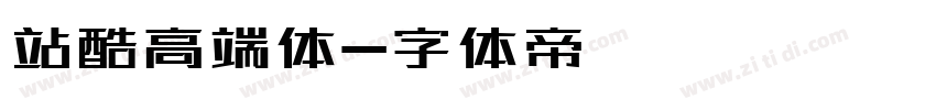 站酷高端体字体转换