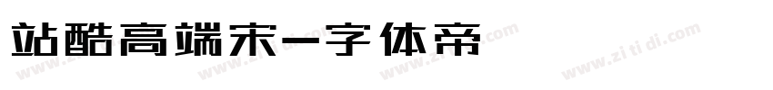 站酷高端宋字体转换