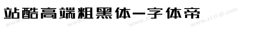 站酷高端粗黑体字体转换