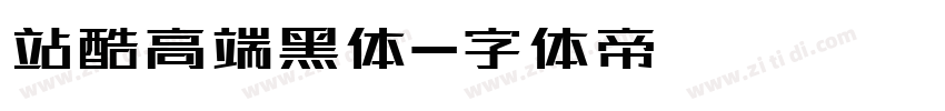 站酷高端黑体字体转换