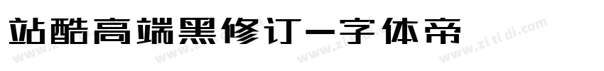 站酷高端黑修订字体转换