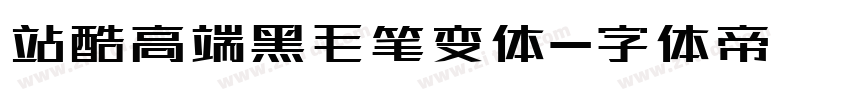 站酷高端黑毛笔变体字体转换