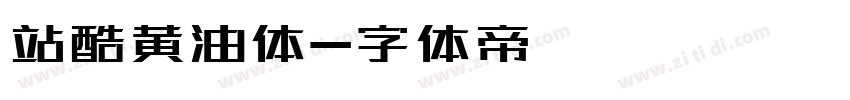 站酷黄油体字体转换