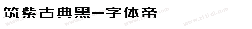 筑紫古典黑字体转换