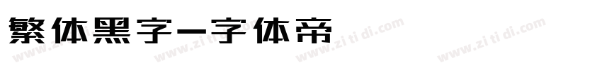 繁体黑字字体转换