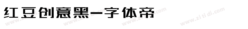 红豆创意黑字体转换