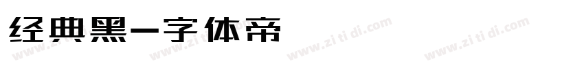 经典黑字体转换