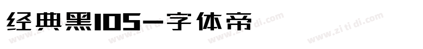 经典黑105字体转换