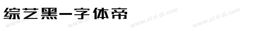 综艺黑字体转换