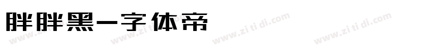 胖胖黑字体转换