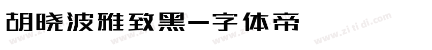胡晓波雅致黑字体转换