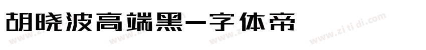胡晓波高端黑字体转换