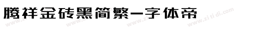 腾祥金砖黑简繁字体转换