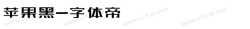 苹果黑字体转换
