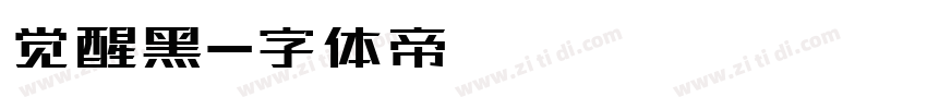 觉醒黑字体转换