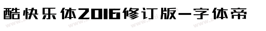 酷快乐体2016修订版字体转换