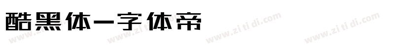 酷黑体字体转换