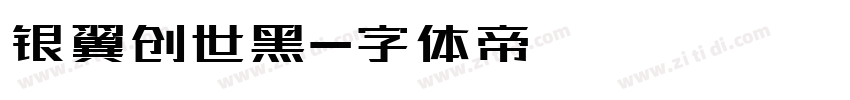 银翼创世黑字体转换