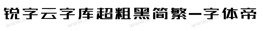 锐字云字库超粗黑简繁字体转换