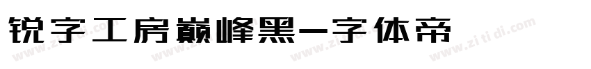 锐字工房巅峰黑字体转换