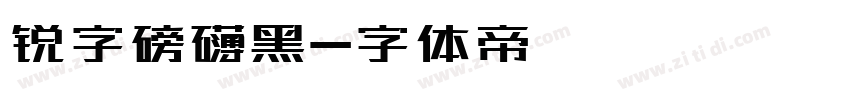锐字磅礴黑字体转换
