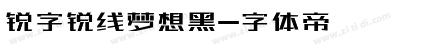 锐字锐线梦想黑字体转换