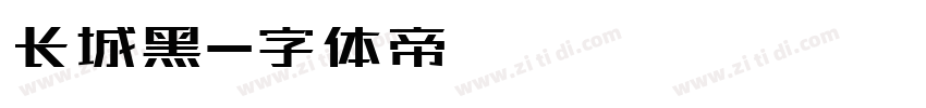 长城黑字体转换