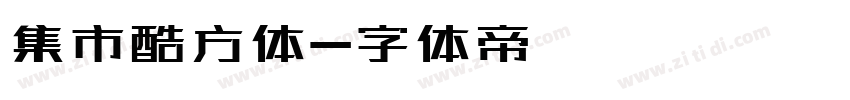 集市酷方体字体转换