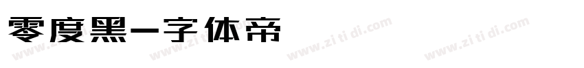 零度黑字体转换