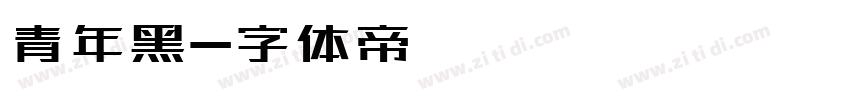 青年黑字体转换