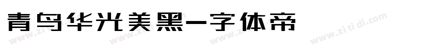 青鸟华光美黑字体转换