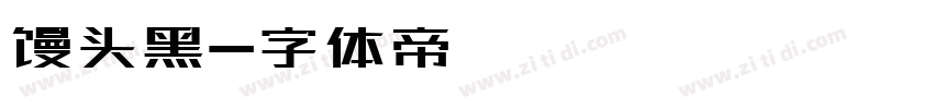 馒头黑字体转换