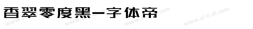 香翠零度黑字体转换