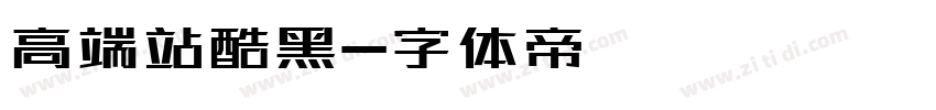 高端站酷黑字体转换