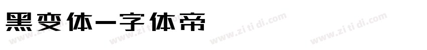 黑变体字体转换